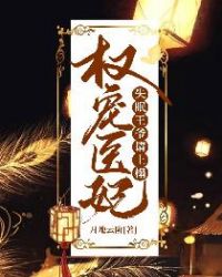 权宠医妃：失眠王爷请上榻